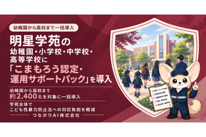 こども性暴力防止法対応をAIが支援…明星学苑4校園に導入 画像
