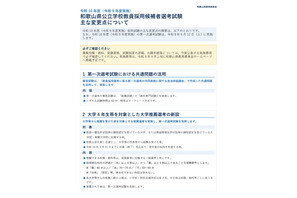 【教員採用】和歌山県、2028年度から共通問題活用・大学推薦新設 画像