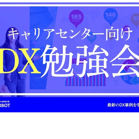 キャリアセンター向け「DX勉強会」オンライン 画像
