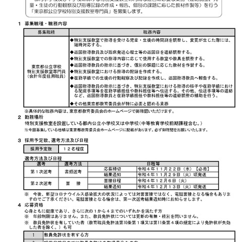 東京都、公立学校特別支援教室専門員の欠員募集 画像