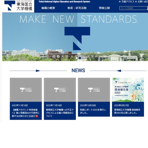 東海国立大学機構、不正アクセスで個人情報4万件流出の可能性 画像