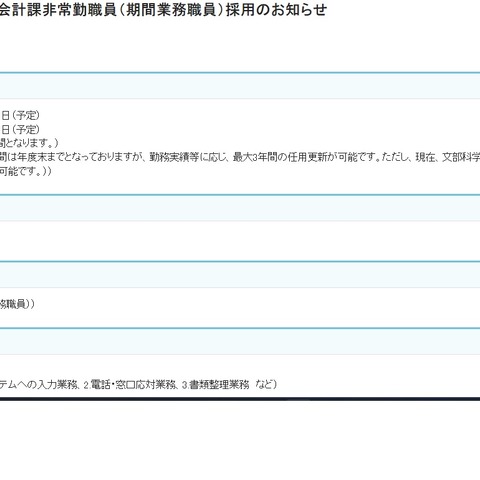 文科省、大臣官房会計課の補助業務…非常勤職員募集 画像