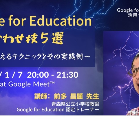 現場で使える「Google for Education」セミナー1/7 画像