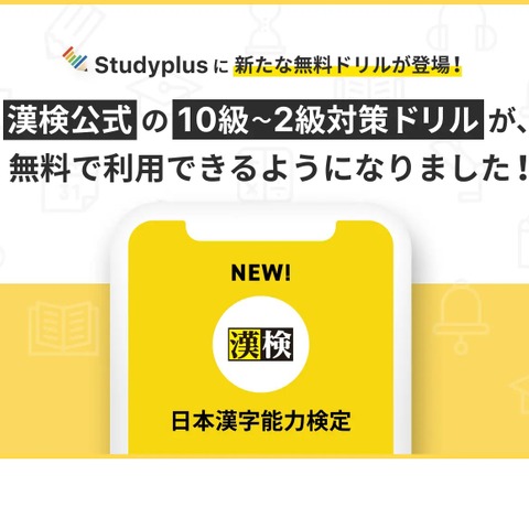 「Studyplus for School」漢検公式教材、無料提供 画像