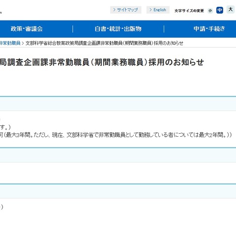 文科省、総合教育政策局調査企画課の非常勤職員1名募集 画像