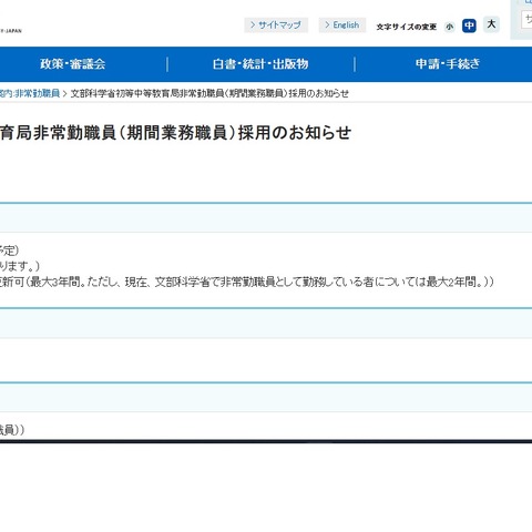 文科省、初等中等教育局非常勤職員1名募集 画像
