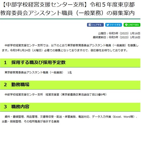 東京都教委、アシスタント職員1名募集…1/24まで 画像