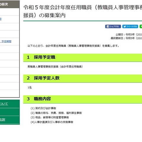 東京都、教職員人事管理事務支援員1名募集…2023年度任用 画像