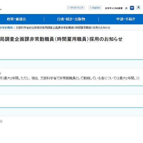 文科省、総合教育政策局調査企画課の非常勤職員1名募集 画像