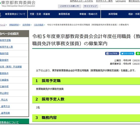 東京都、教育職員免許状事務支援員2名募集 画像
