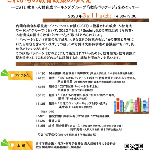 公開シンポ「これからの教育政策のゆくえ」3/11 画像