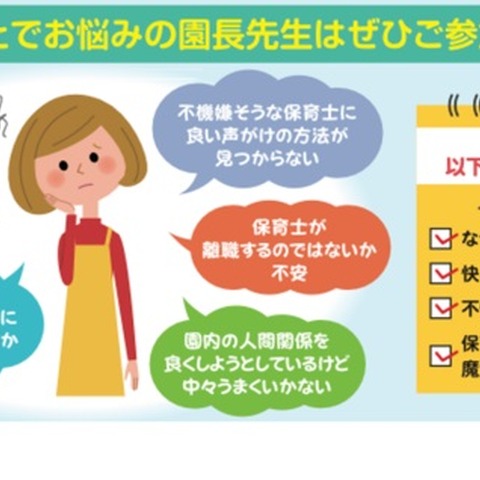 離職者ゼロに…園向け「人間関係向上セミナー」1/31・2/8 画像