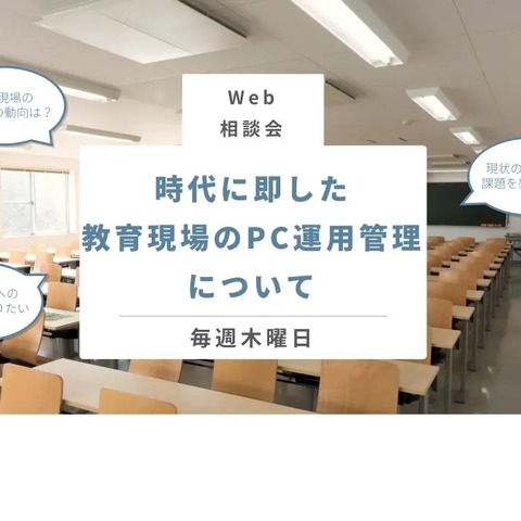 Web相談会「教育現場のPC運用管理」期間延長、3/30まで 画像