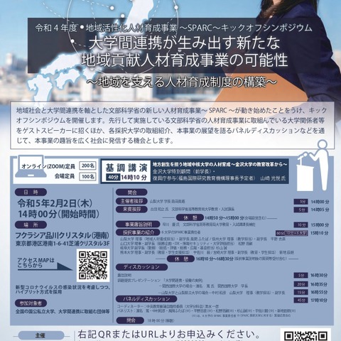 文科省、地域活性化人材育成事業-SPARC-シンポジウム2/2 画像