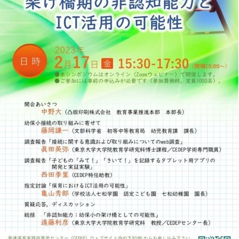 シンポジウム「架け橋期の非認知能力とICT活用の可能性」2/17 画像
