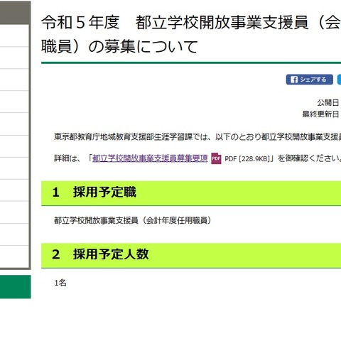 都立学校開放事業支援員1名募集…2023年度任用 画像