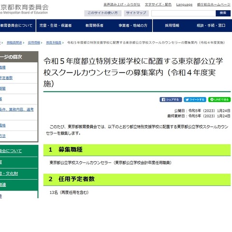 東京都、公立学校スクールカウンセラー13人募集 画像