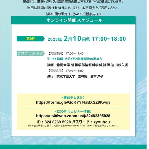 高校「情報I」第9回オンライン学習会2/10、文科省 画像