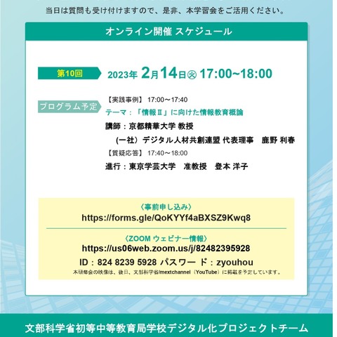 文科省「情報IIに向けた情報教育概論」オンライン学習会2/14 画像