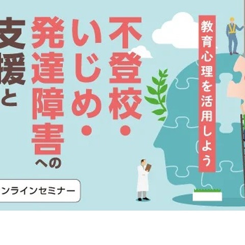 教員採用試験セミナー「不登校・いじめ・発達障害」2/23 画像