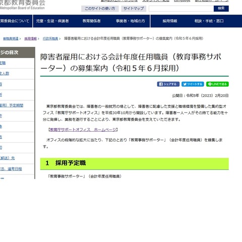 東京都、障害者雇用「教育事務サポーター」30名募集 画像