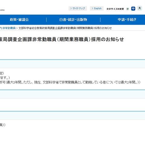 文科省、総合教育政策局の期間業務職員1名募集 画像