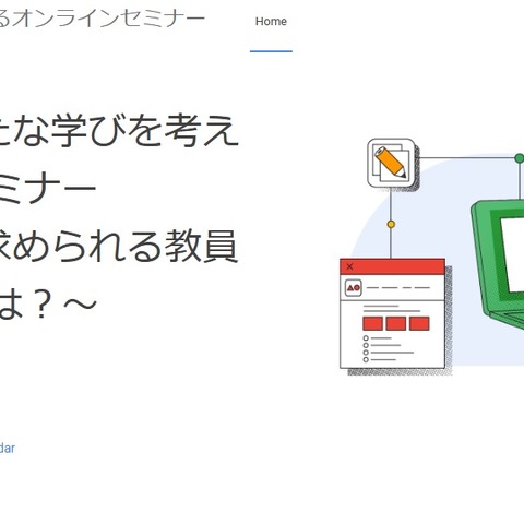 Googleセミナー「GIGA時代に求められる教員養成」3/11 画像