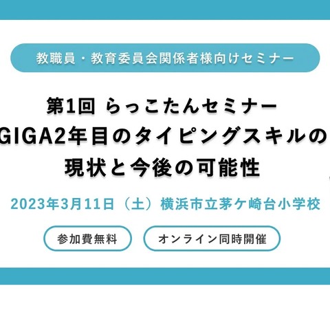 教職員向けセミナー「タイピングスキルの現状と可能性」3/11 画像