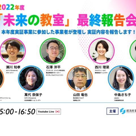 未来の教室、参加事業者が登壇…2022年度最終報告会3/2 画像