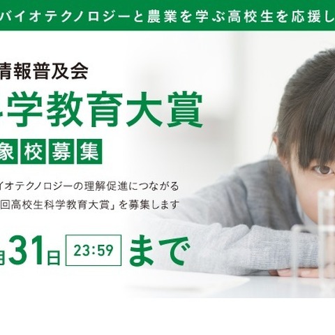 最大100万円の活動費支援「高校生科学教育大賞」5月末締切 画像