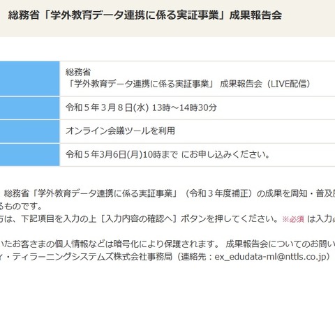総務省「学外教育データ連携に係る実証事業」成果報告会3/8 画像