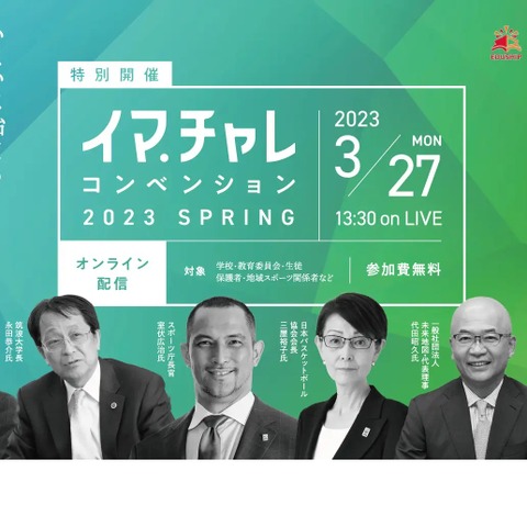 部活動の地域移行「イマチャレコンベンション」3/27 画像