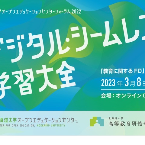 東北大・堀田教授登壇「デジタル・シームレス学習大全」北大3/8 画像
