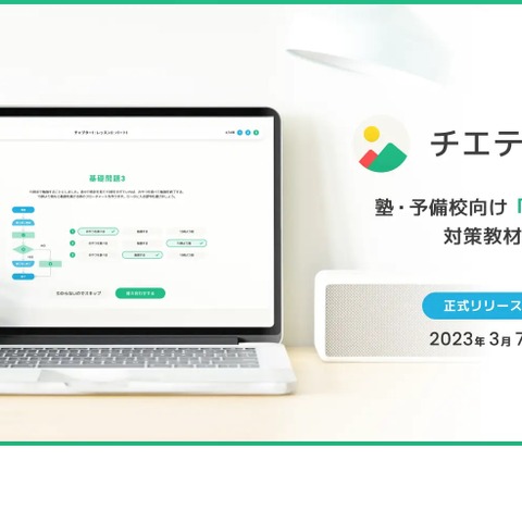 学習塾向け「情報I」EdTech「チエテラス」初月無料で提供 画像
