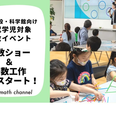 商業施設へ「エンタメ算数」提供…math channel 画像