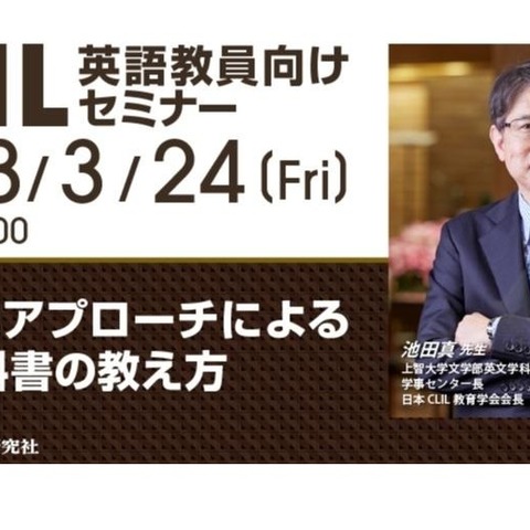 英語教員向けセミナー「CLIL的アプローチによる検定教科書の教え方」3/24 画像