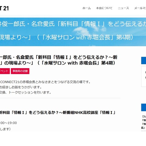 新科目「情報I」をどう伝えるか…水曜サロン3/22 画像