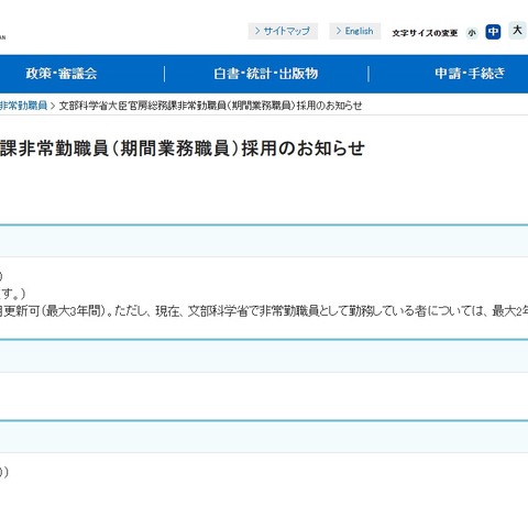 文科省、大臣官房総務課の非常勤職員1名募集 画像