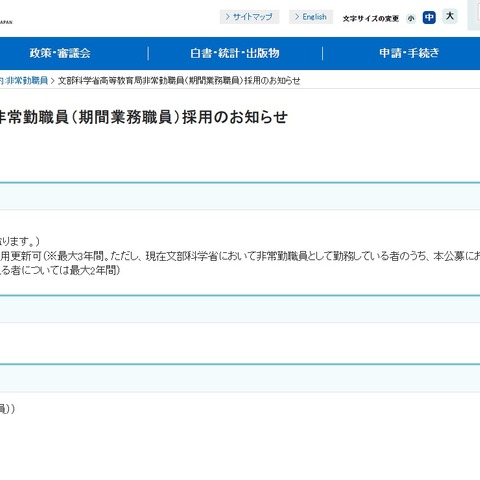 文科省、高等教育局の非常勤職員1名募集 画像