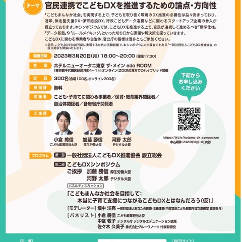 官民連携で子供DX推進「こどもDXシンポジウム」3/20 画像