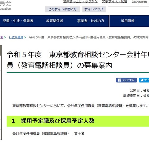 都教委、教育相談センター電話相談員…若干名募集 画像