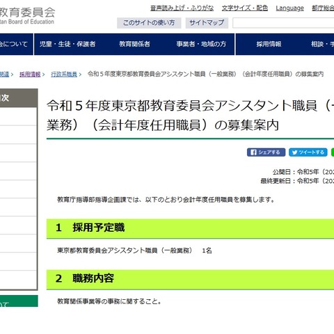 東京都教育委員会、アシスタント職員1名募集 画像