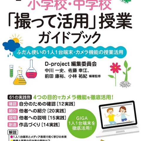 GIGA端末活用、カメラ機能の授業ガイドブック発売 画像