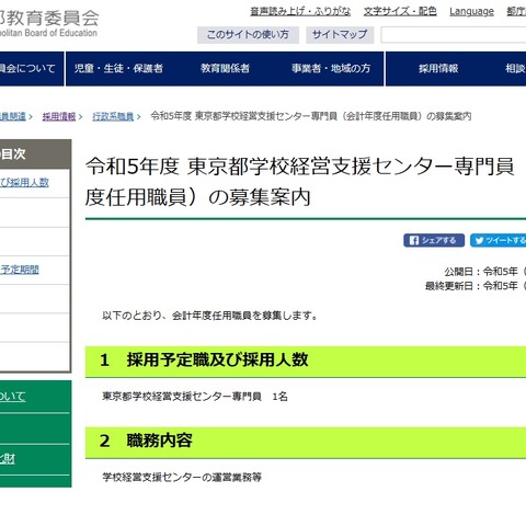 東京都、学校経営支援センター専門員1名募集 画像