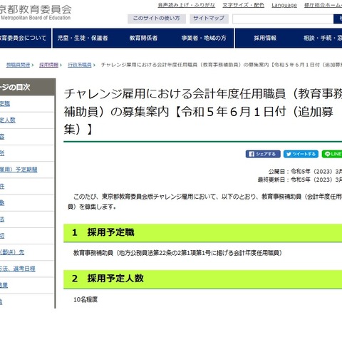 東京都教委、チャレンジ雇用10名追加募集 画像