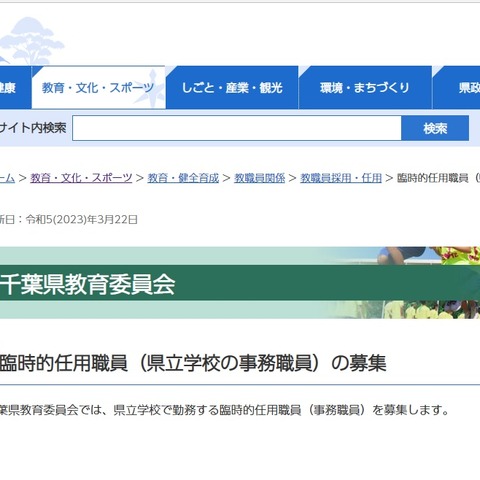 千葉県、県立学校の事務職員（臨時的任用）募集 画像