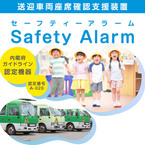 園バス置き去り防止「Safety Alarm」販売 画像