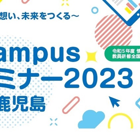 学校DXの実現に向けた「Campusセミナー」4/22 画像