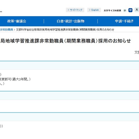 文科省、総合教育政策局の非常勤職員1名募集 画像