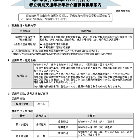 都立特別支援学校の介護職員、欠員募集…東京都 画像